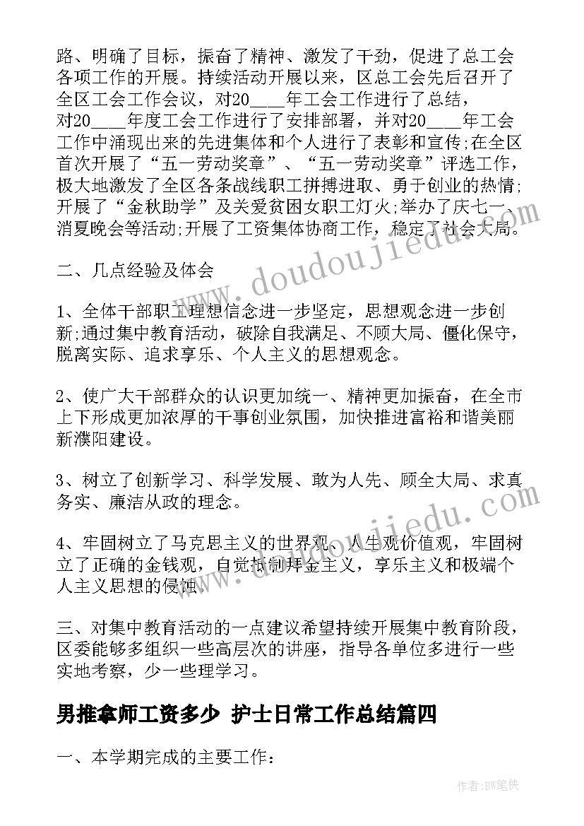 2023年男推拿师工资多少 护士日常工作总结(精选7篇)