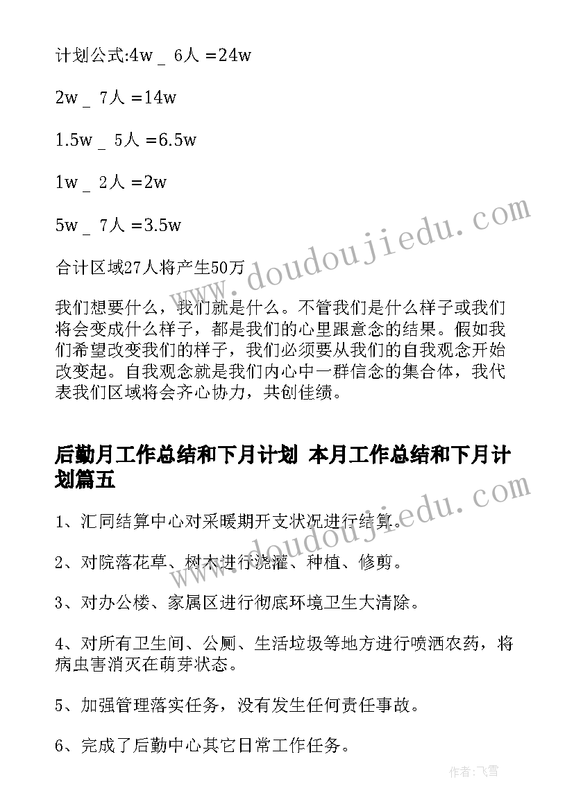 后勤月工作总结和下月计划 本月工作总结和下月计划(实用5篇)