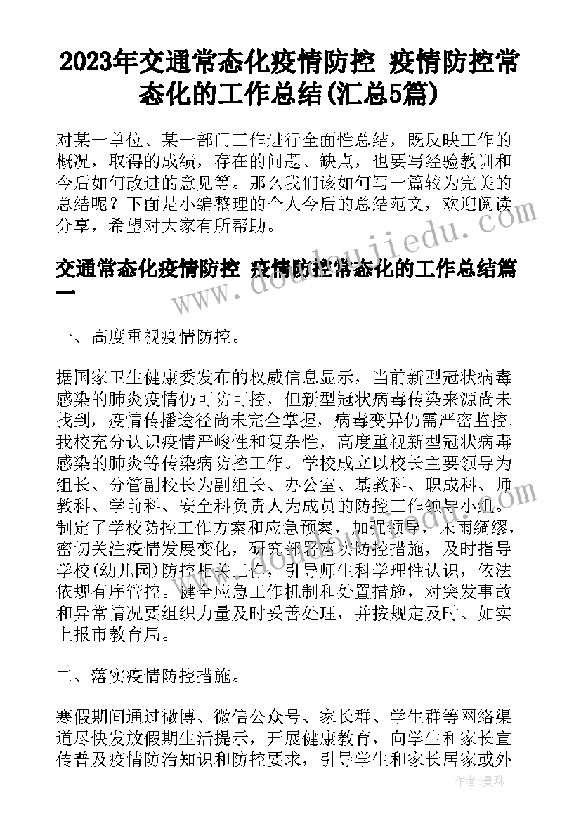 2023年交通常态化疫情防控 疫情防控常态化的工作总结(汇总5篇)