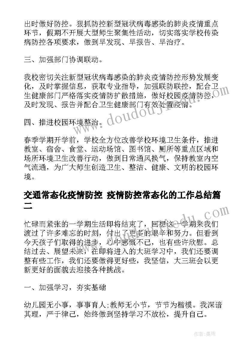 2023年交通常态化疫情防控 疫情防控常态化的工作总结(汇总5篇)