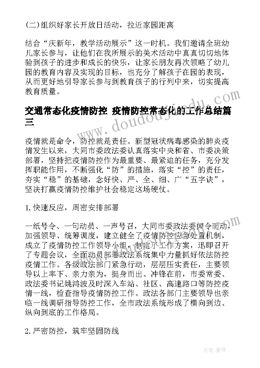 2023年交通常态化疫情防控 疫情防控常态化的工作总结(汇总5篇)