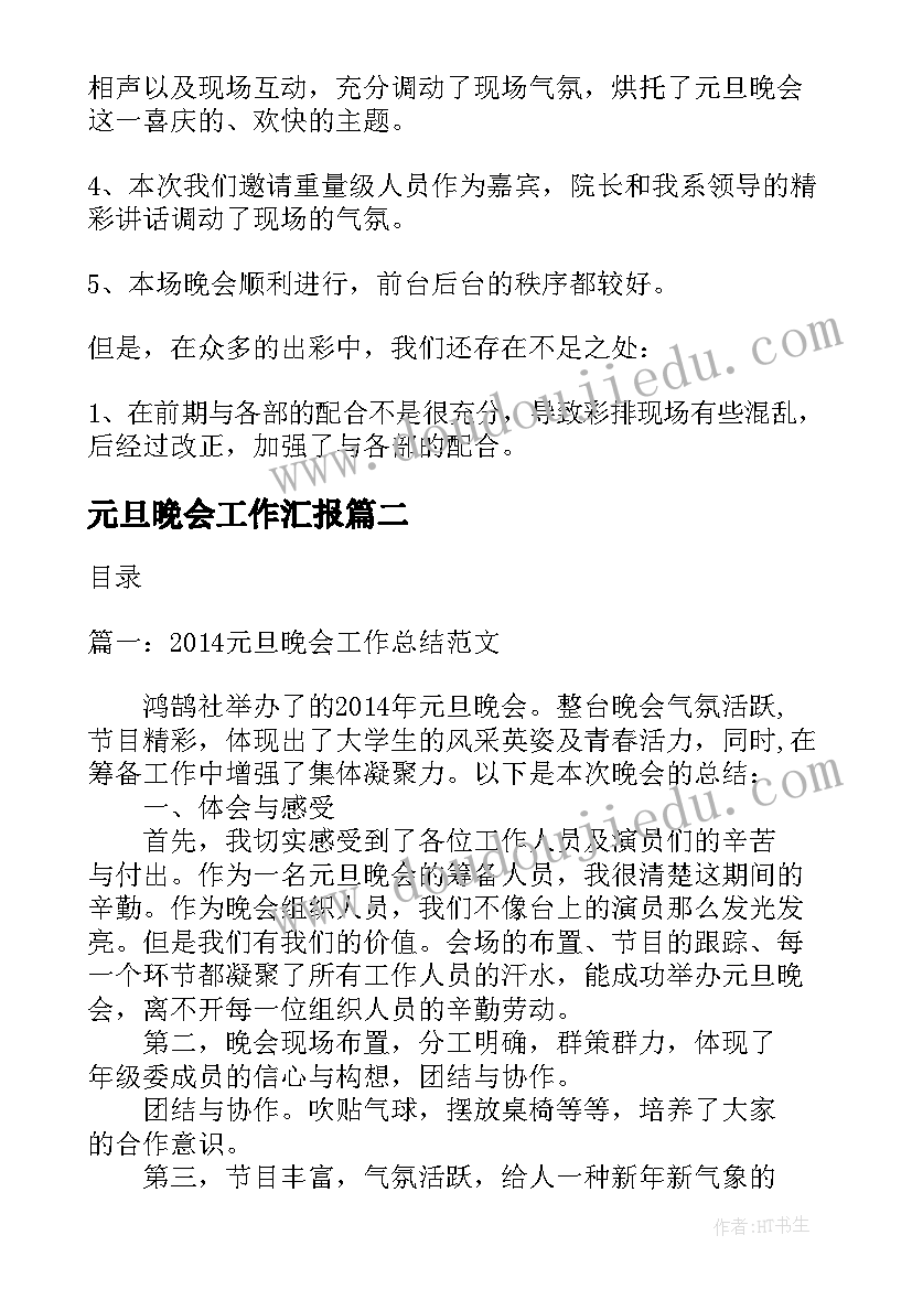 最新元旦晚会工作汇报(大全10篇)