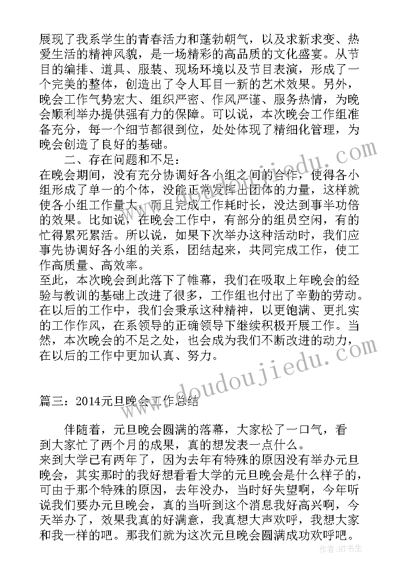 最新元旦晚会工作汇报(大全10篇)