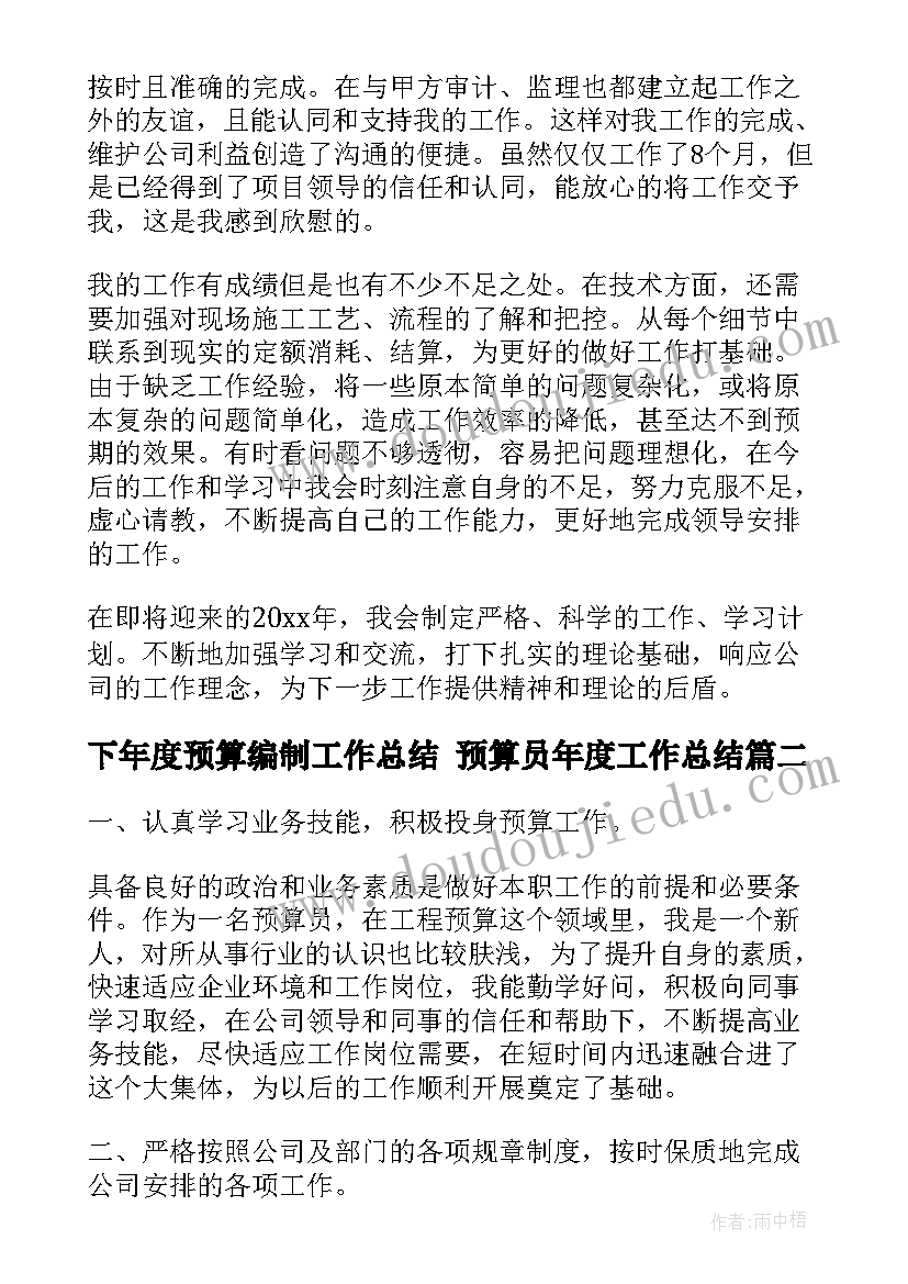 下年度预算编制工作总结 预算员年度工作总结(大全5篇)