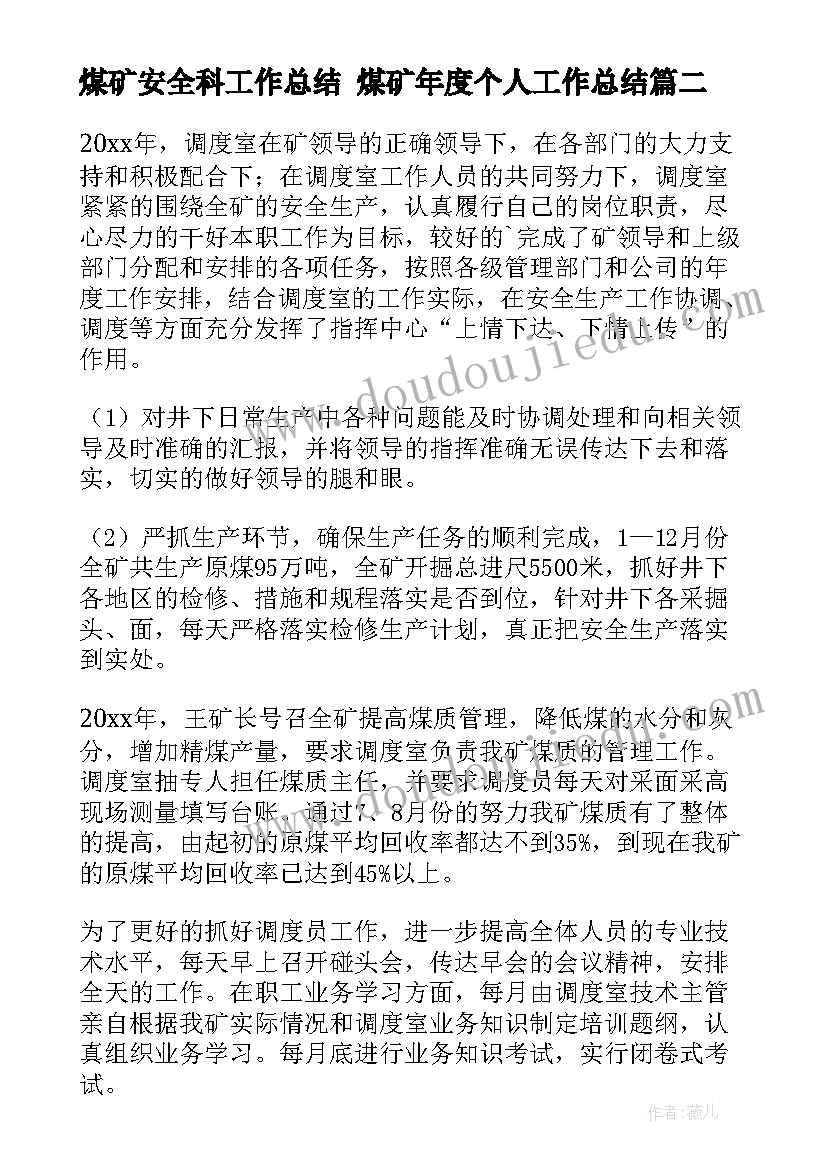 2023年煤矿安全科工作总结 煤矿年度个人工作总结(精选6篇)