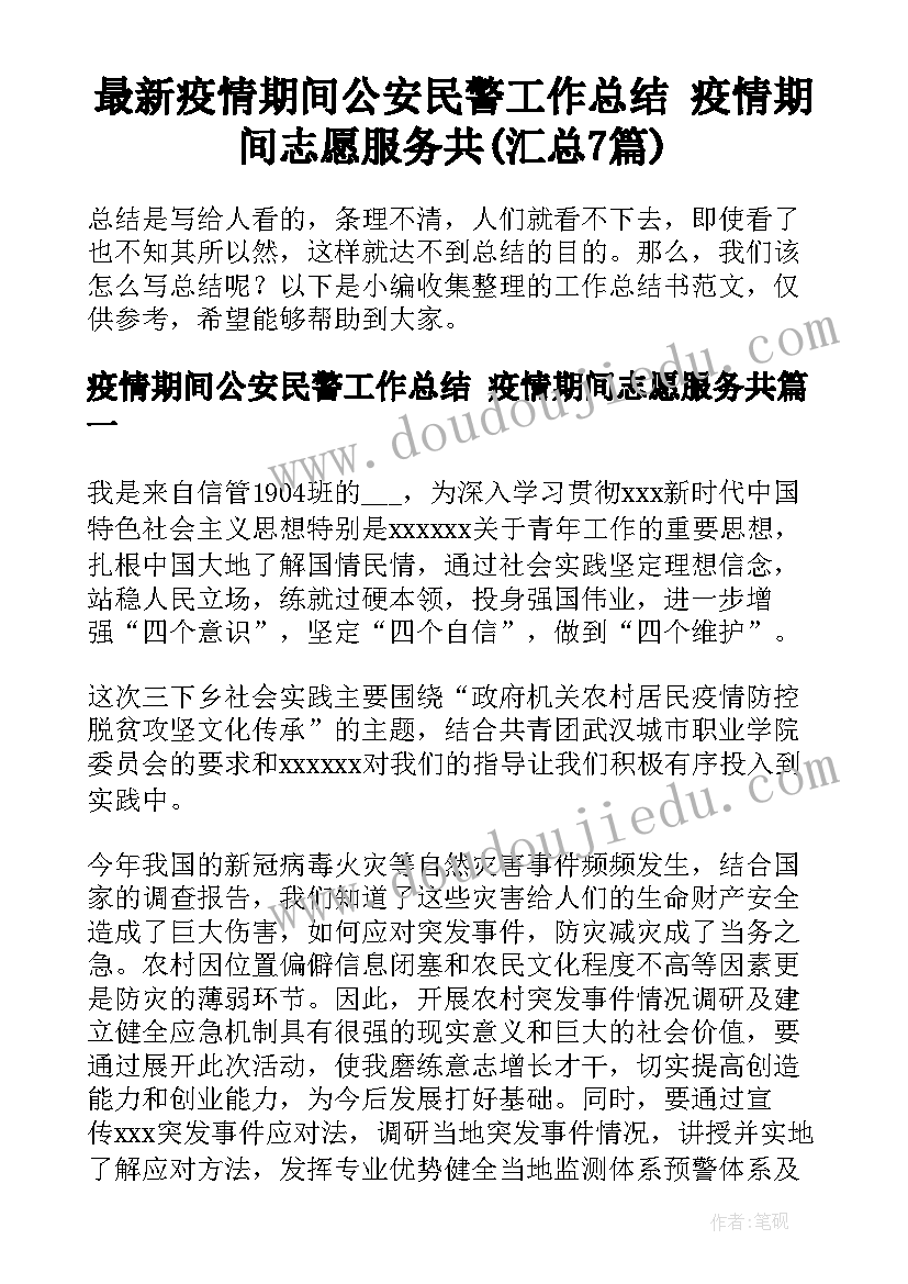 最新疫情期间公安民警工作总结 疫情期间志愿服务共(汇总7篇)