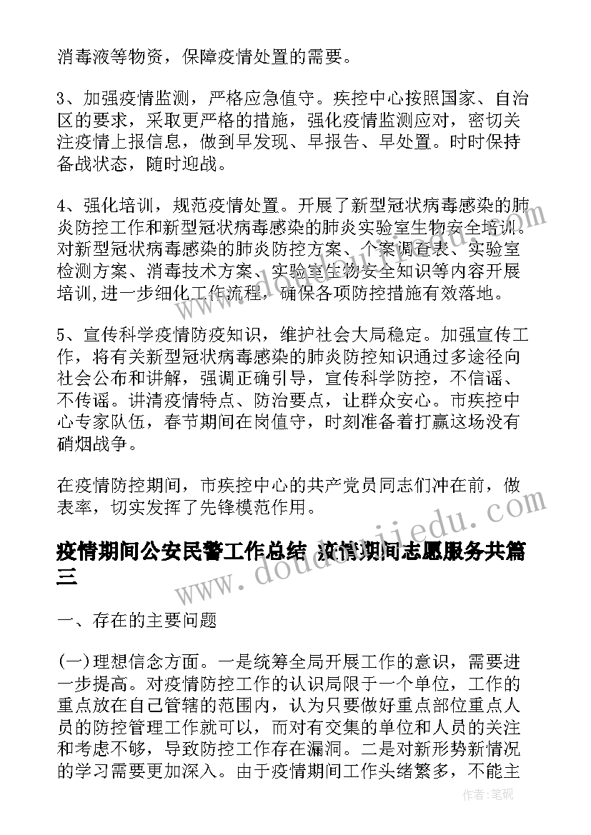 最新疫情期间公安民警工作总结 疫情期间志愿服务共(汇总7篇)