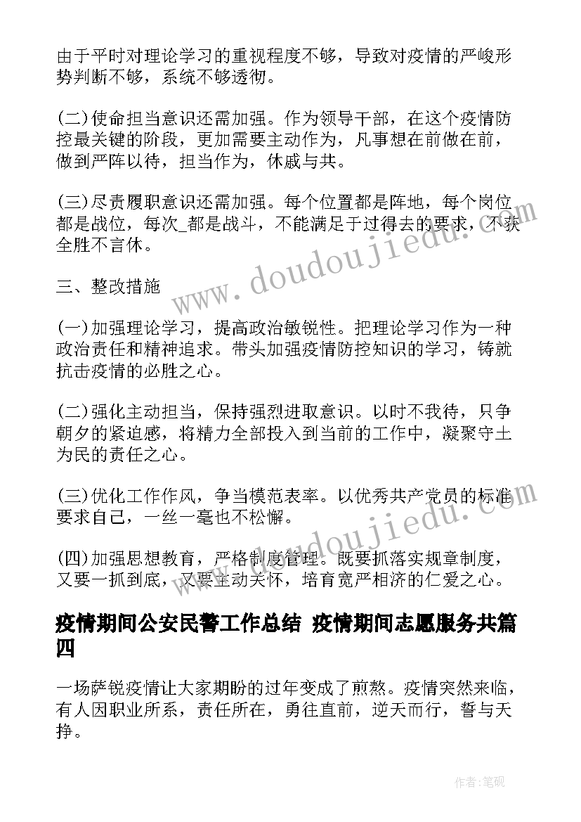 最新疫情期间公安民警工作总结 疫情期间志愿服务共(汇总7篇)