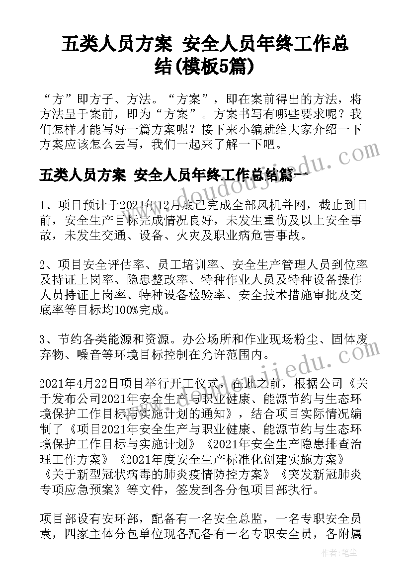 五类人员方案 安全人员年终工作总结(模板5篇)