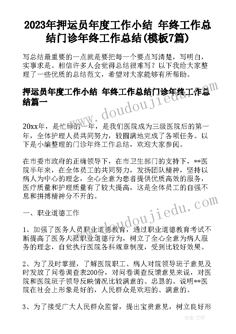 2023年押运员年度工作小结 年终工作总结门诊年终工作总结(模板7篇)