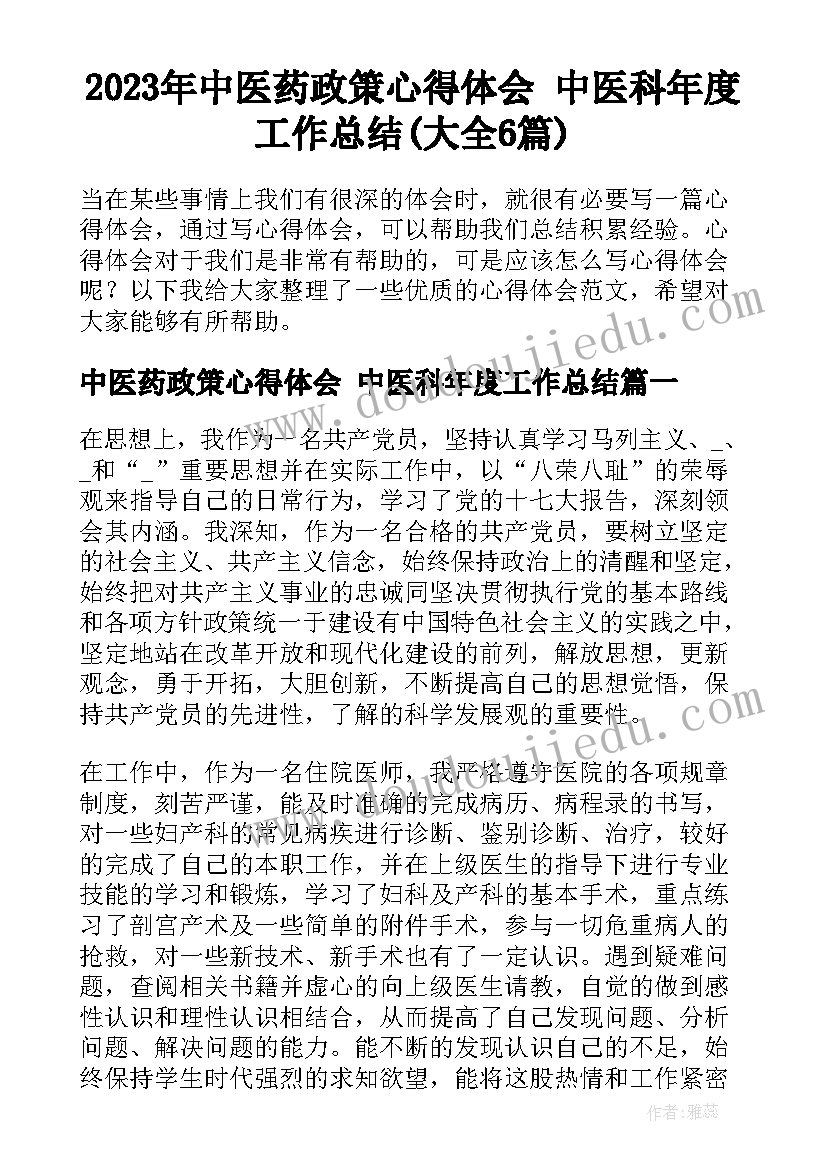 2023年中医药政策心得体会 中医科年度工作总结(大全6篇)