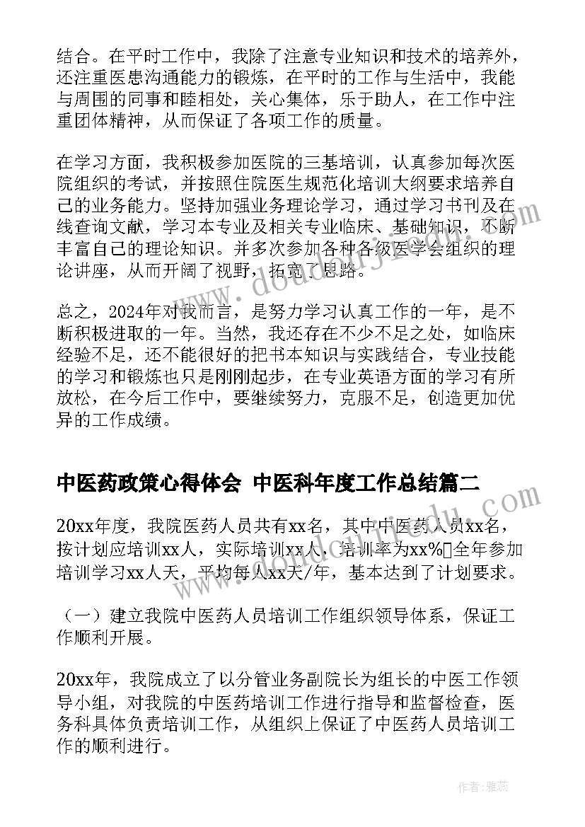 2023年中医药政策心得体会 中医科年度工作总结(大全6篇)