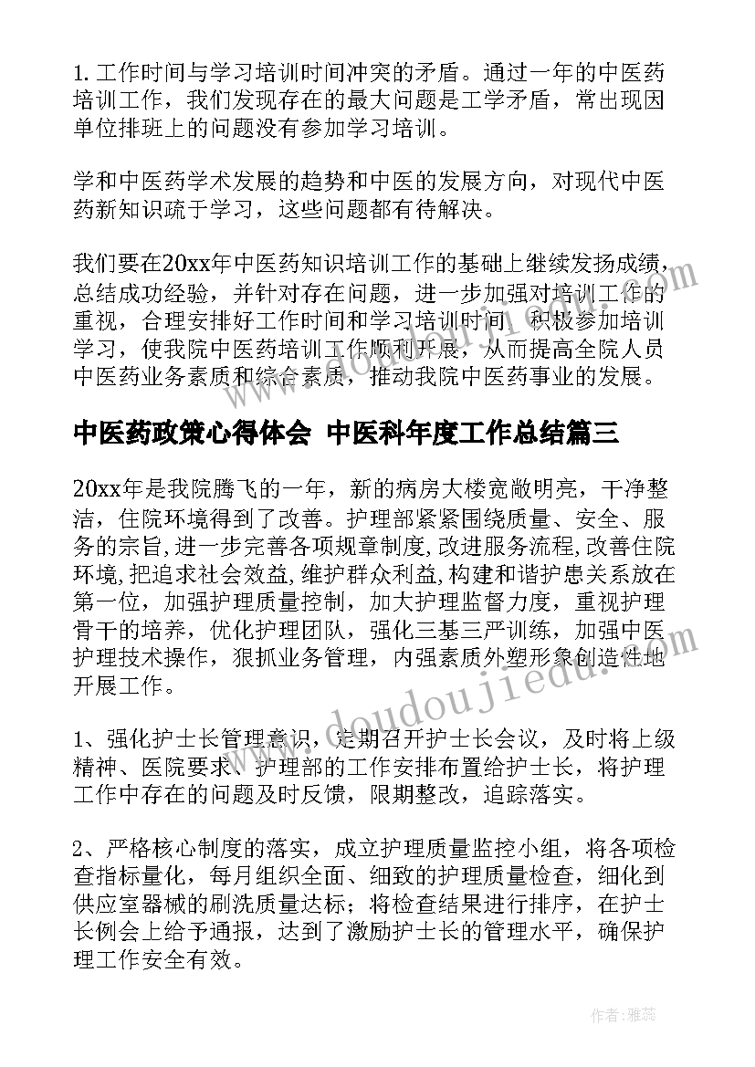 2023年中医药政策心得体会 中医科年度工作总结(大全6篇)