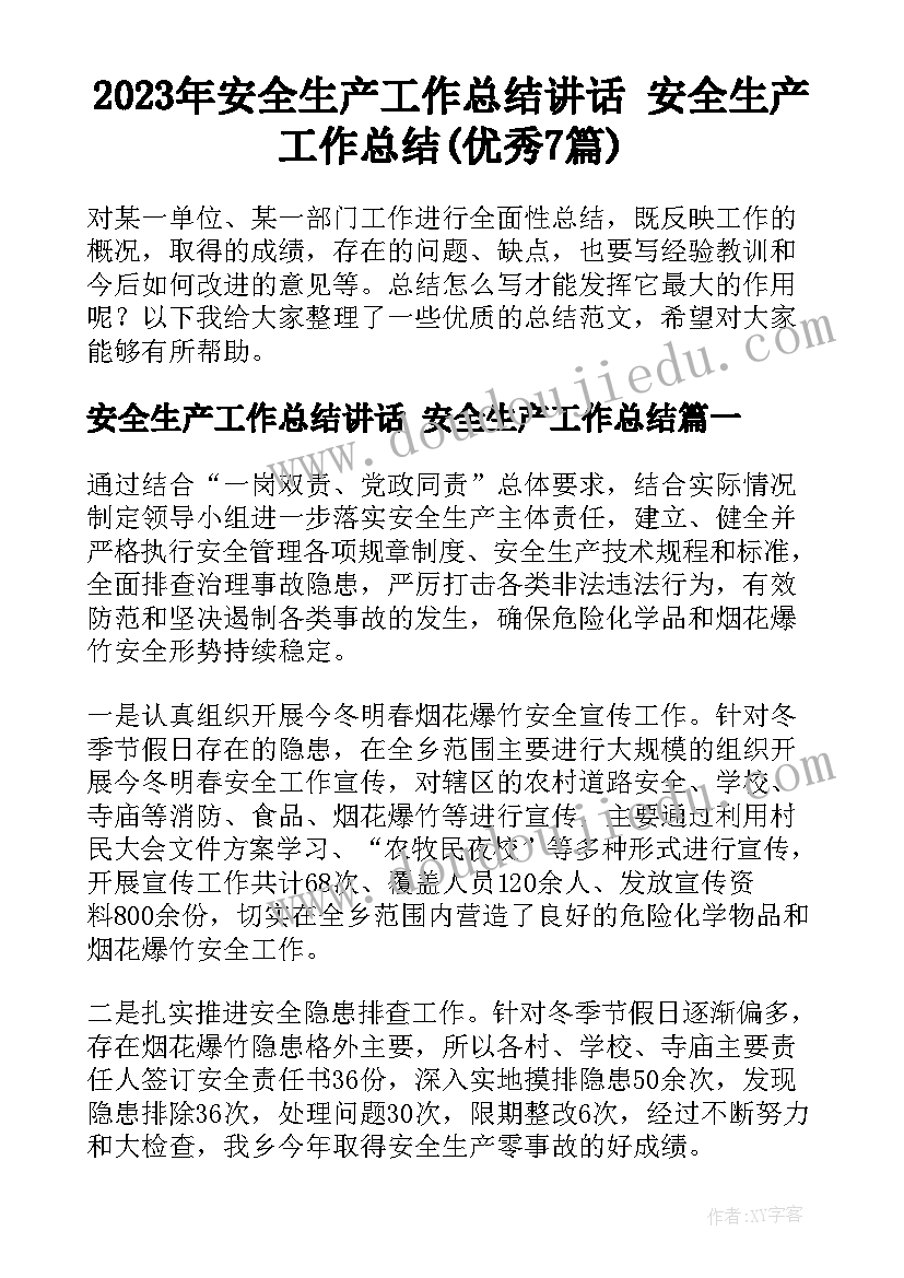 2023年安全生产工作总结讲话 安全生产工作总结(优秀7篇)