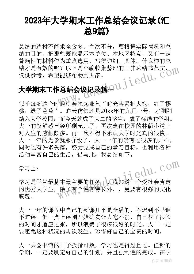 2023年大学期末工作总结会议记录(汇总9篇)