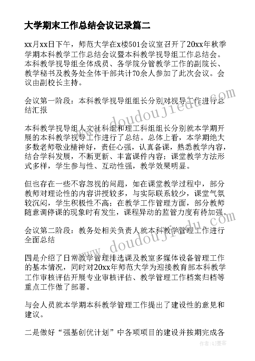 2023年大学期末工作总结会议记录(汇总9篇)