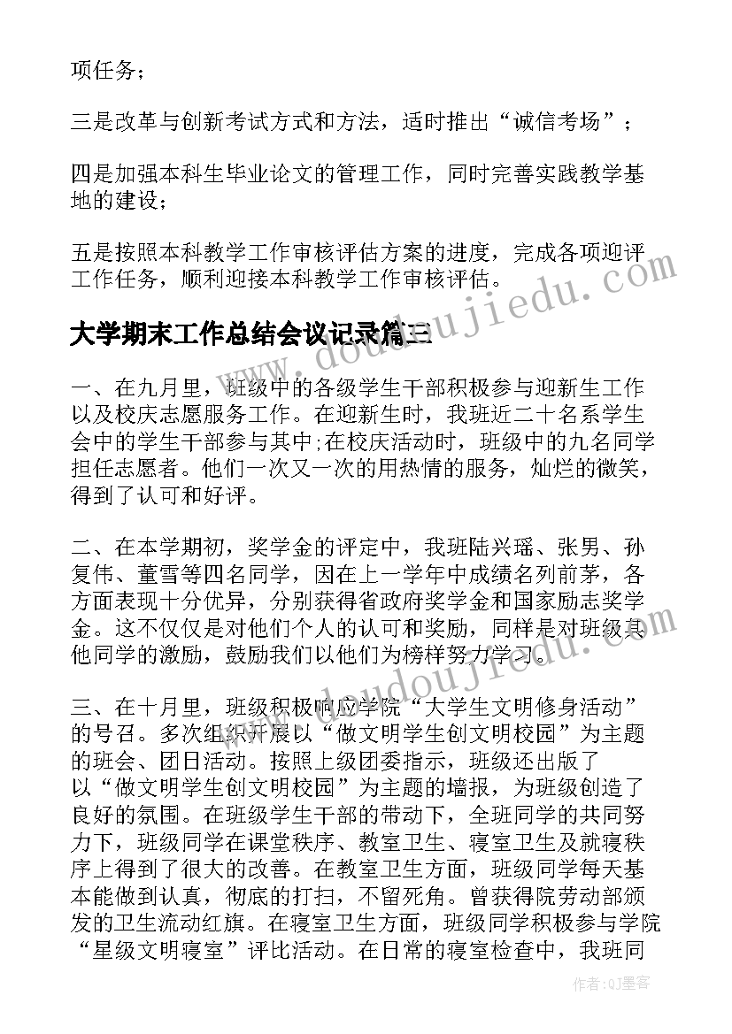 2023年大学期末工作总结会议记录(汇总9篇)