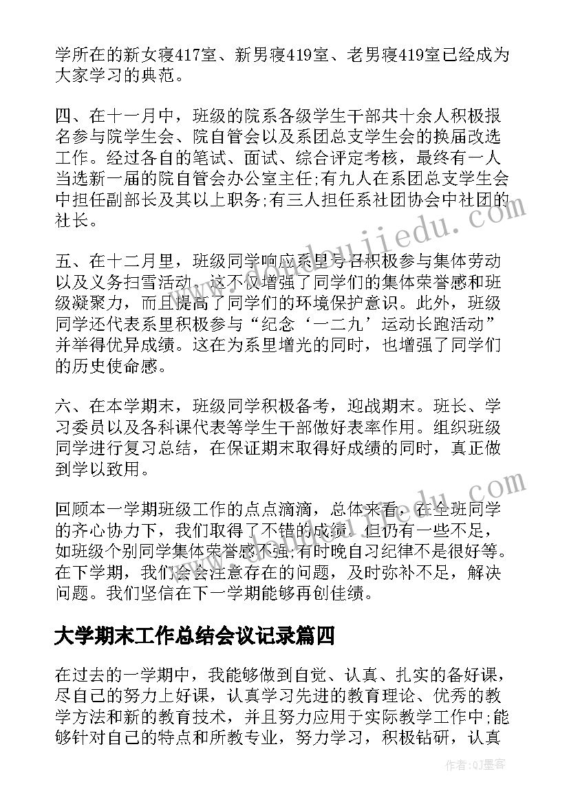 2023年大学期末工作总结会议记录(汇总9篇)