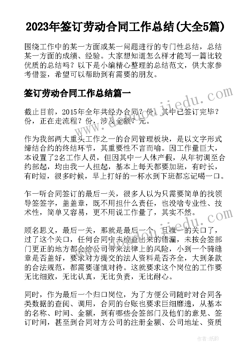 2023年签订劳动合同工作总结(大全5篇)