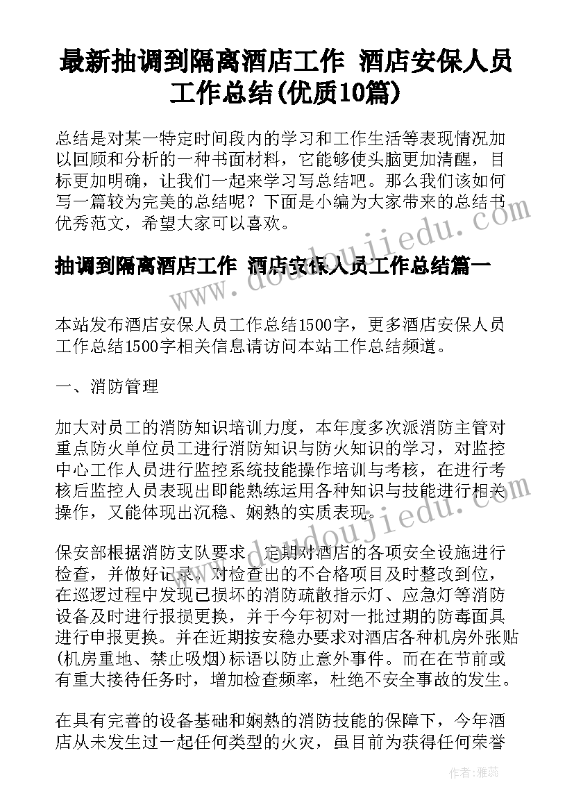 最新抽调到隔离酒店工作 酒店安保人员工作总结(优质10篇)