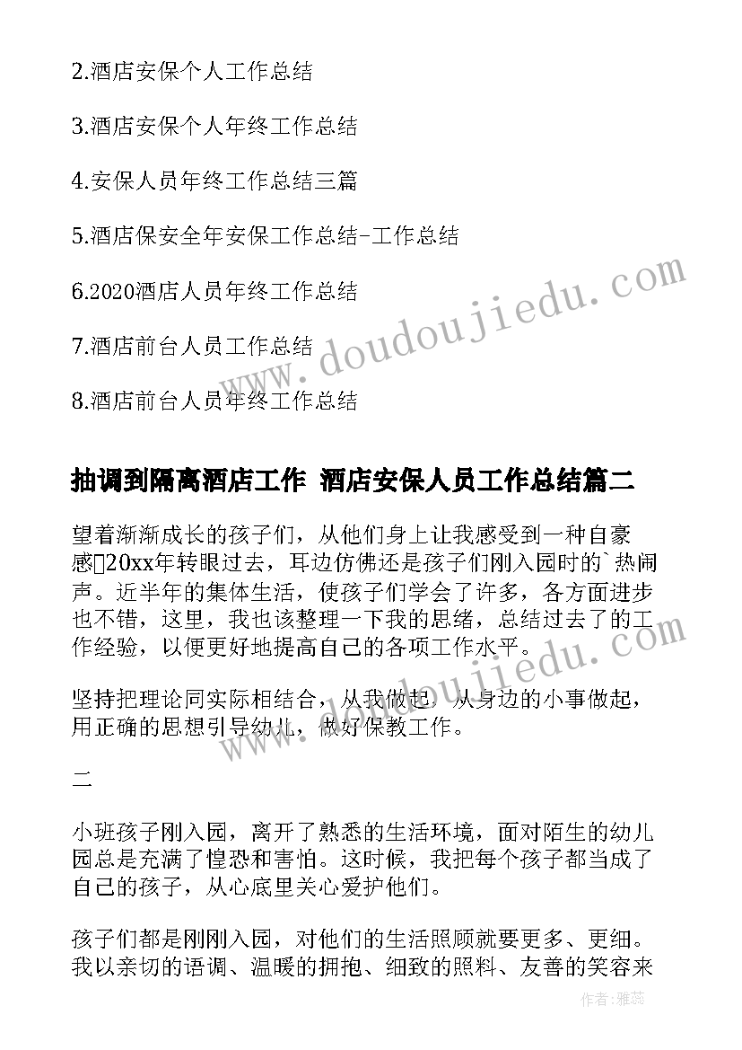 最新抽调到隔离酒店工作 酒店安保人员工作总结(优质10篇)