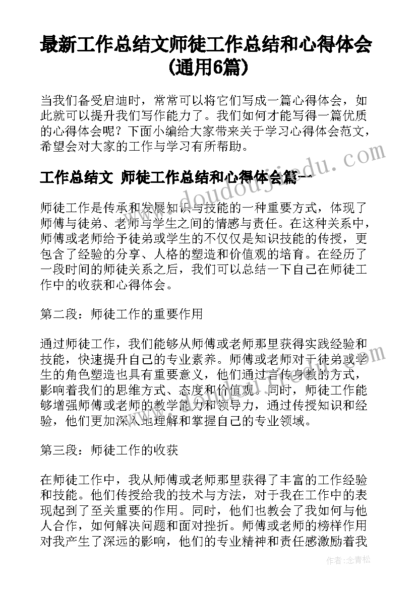 最新工作总结文 师徒工作总结和心得体会(通用6篇)