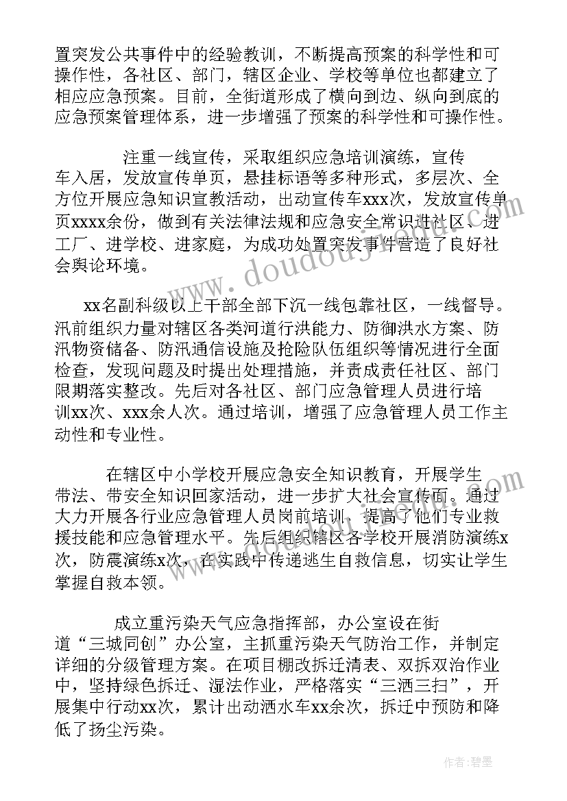 街道公共事业管理工作总结 街道年度应急管理工作总结(实用5篇)