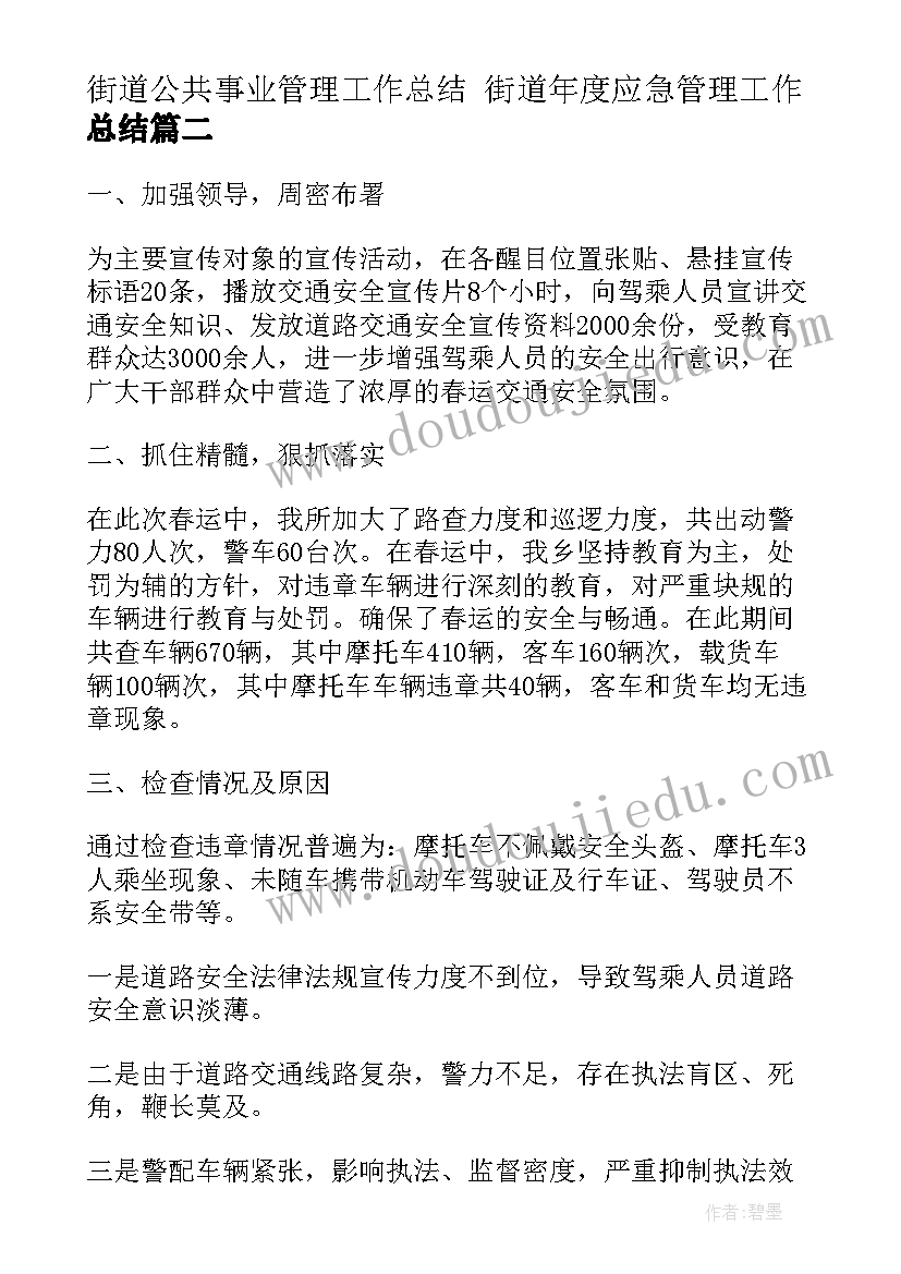 街道公共事业管理工作总结 街道年度应急管理工作总结(实用5篇)