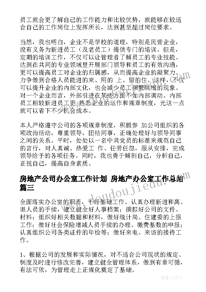 房地产公司办公室工作计划 房地产办公室工作总结(精选5篇)