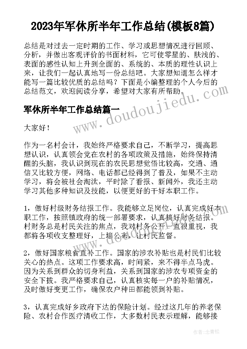 2023年军休所半年工作总结(模板8篇)