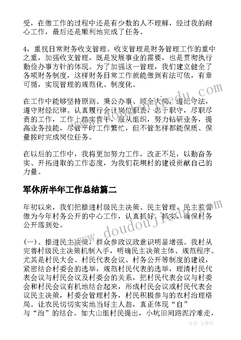 2023年军休所半年工作总结(模板8篇)