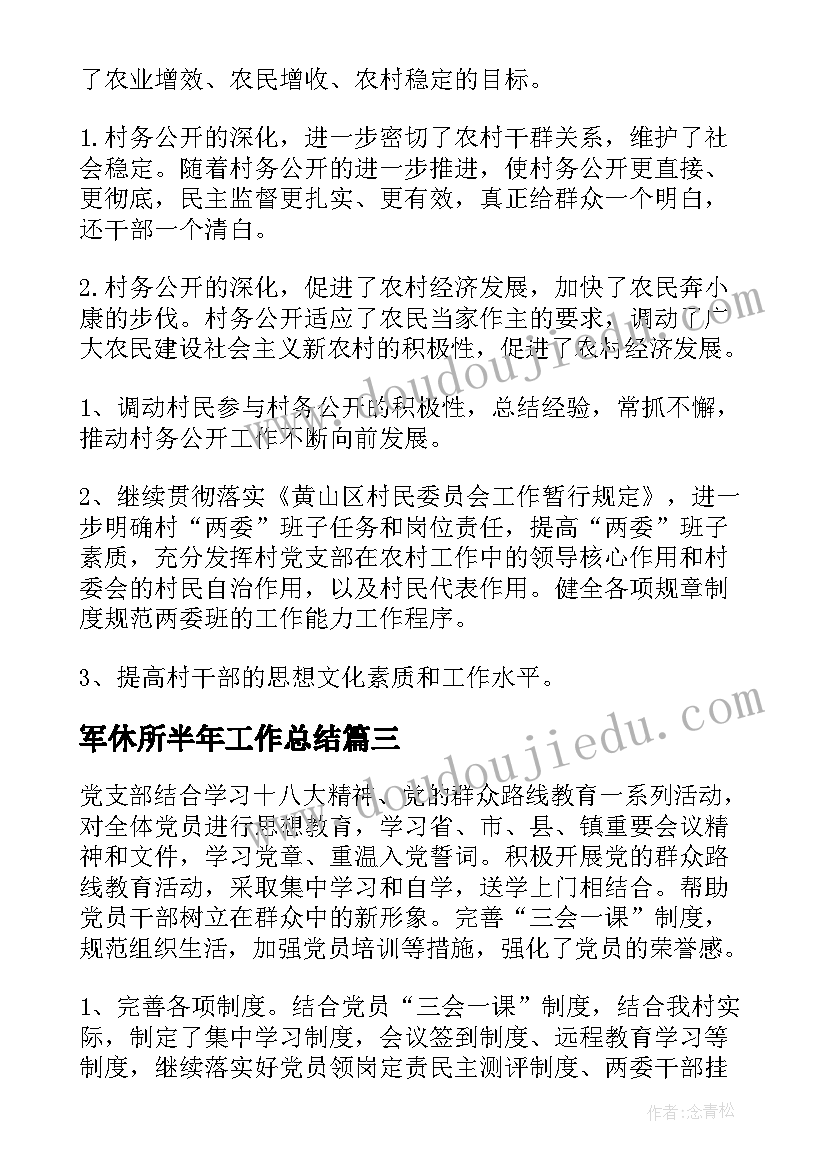 2023年军休所半年工作总结(模板8篇)