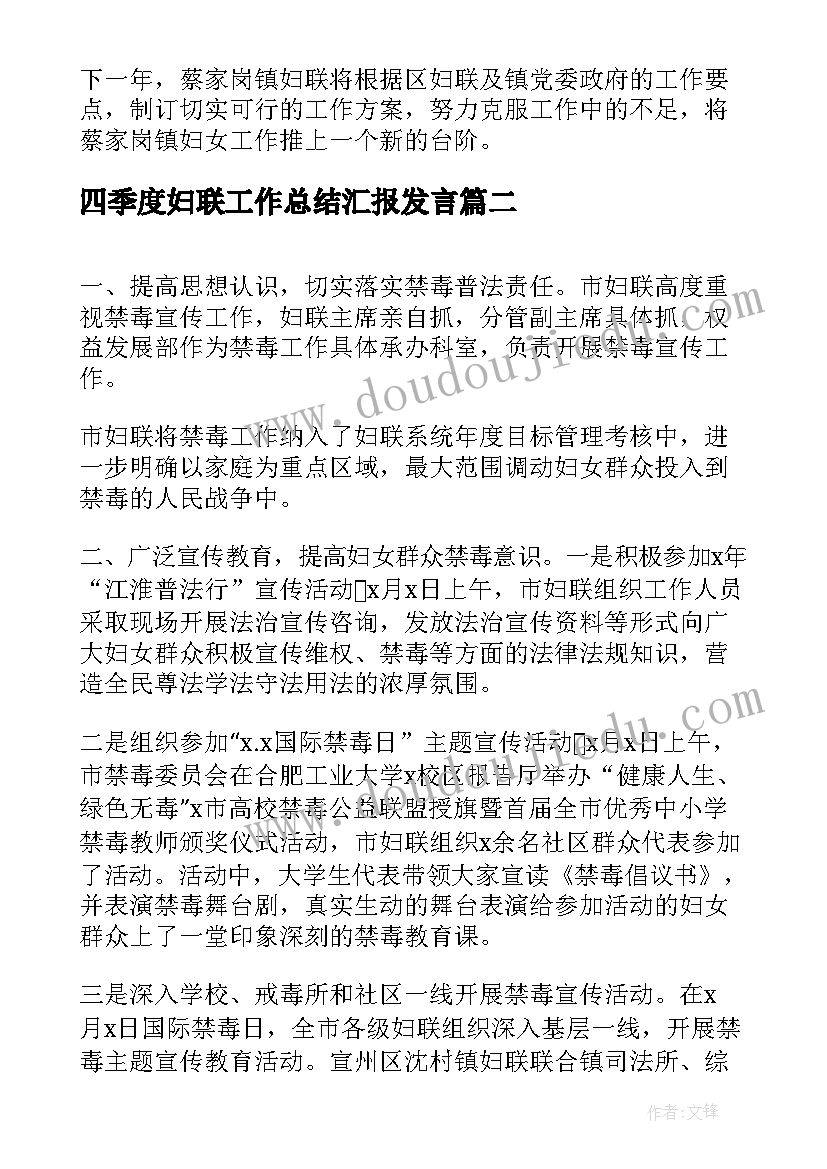 最新四季度妇联工作总结汇报发言(优质5篇)