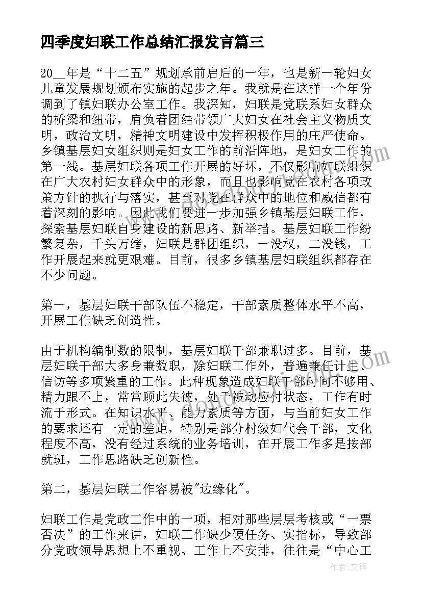 最新四季度妇联工作总结汇报发言(优质5篇)