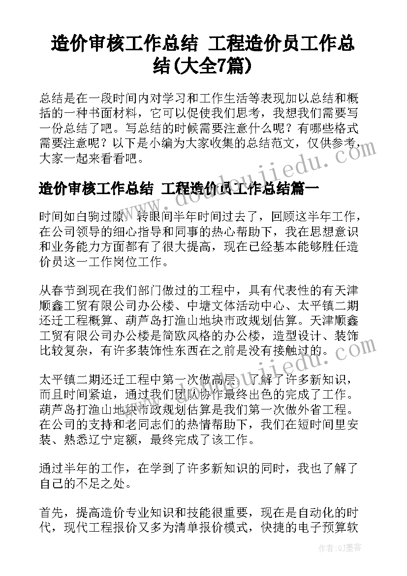 造价审核工作总结 工程造价员工作总结(大全7篇)