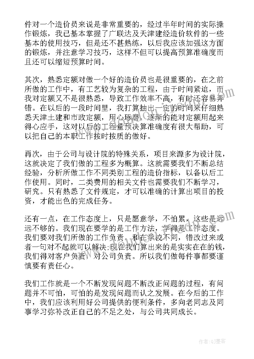 造价审核工作总结 工程造价员工作总结(大全7篇)