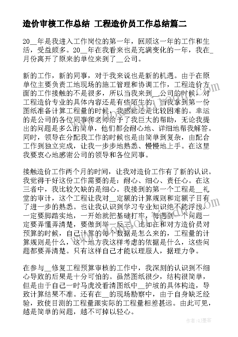 造价审核工作总结 工程造价员工作总结(大全7篇)