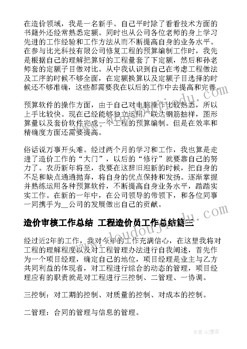 造价审核工作总结 工程造价员工作总结(大全7篇)