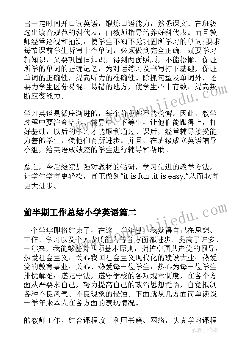 最新前半期工作总结小学英语(大全9篇)