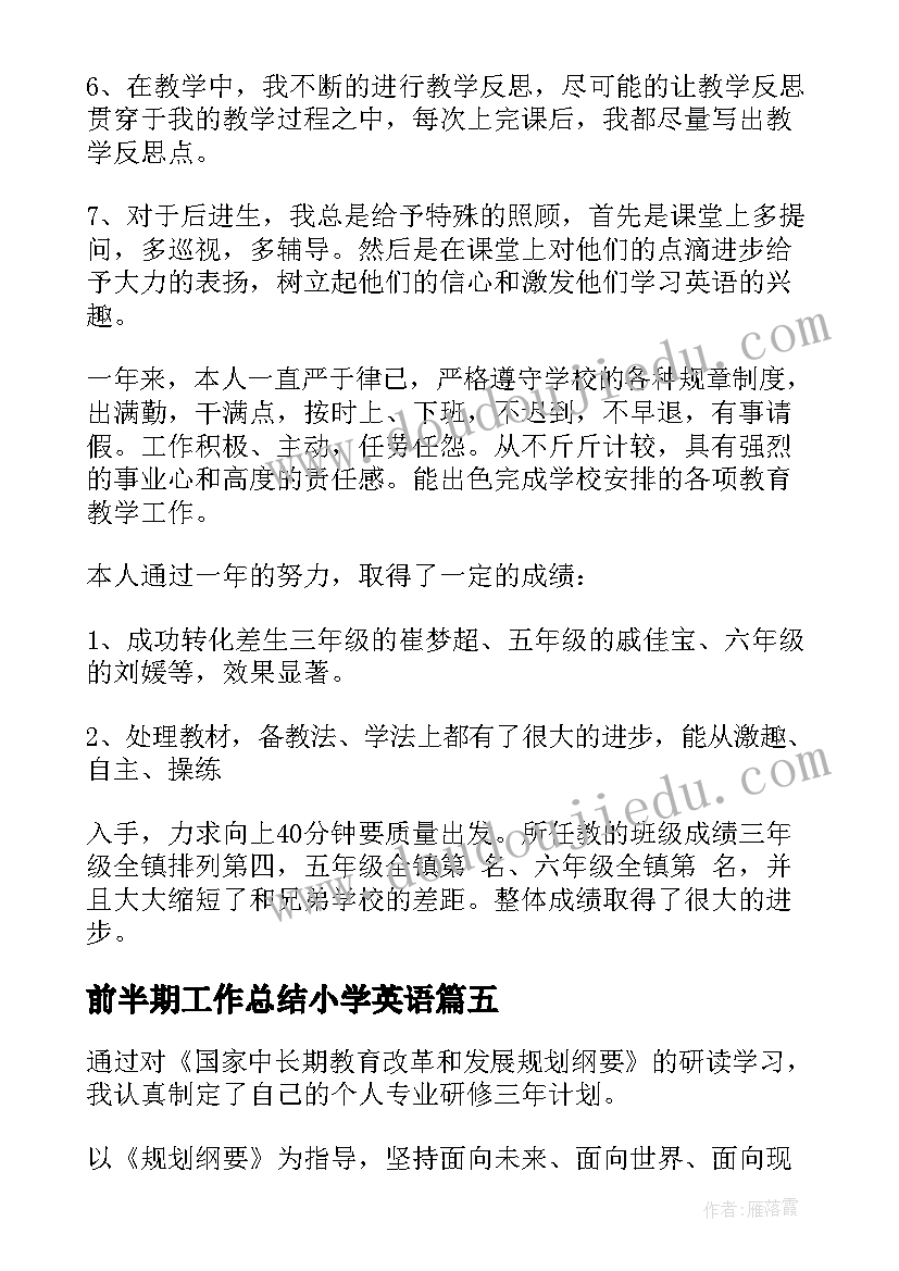 最新前半期工作总结小学英语(大全9篇)