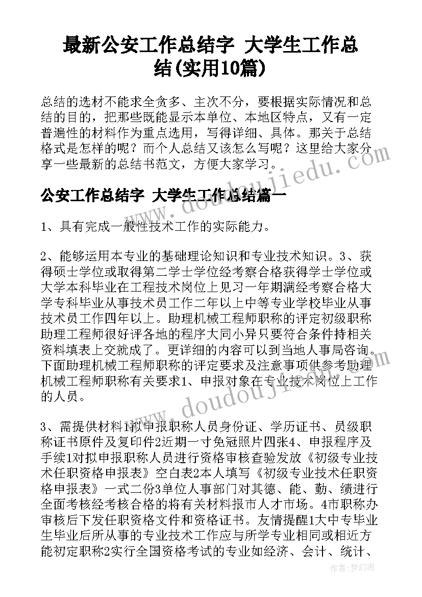 最新公安工作总结字 大学生工作总结(实用10篇)