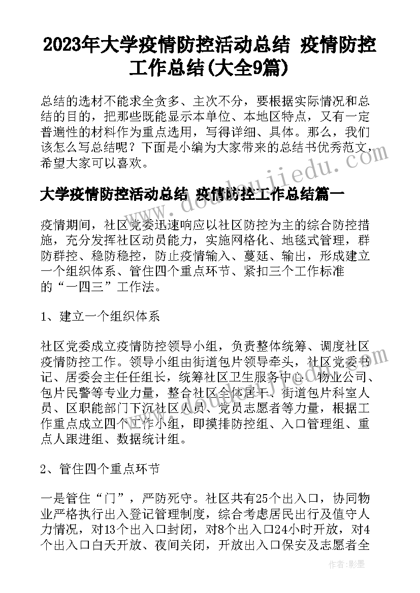 2023年大学疫情防控活动总结 疫情防控工作总结(大全9篇)