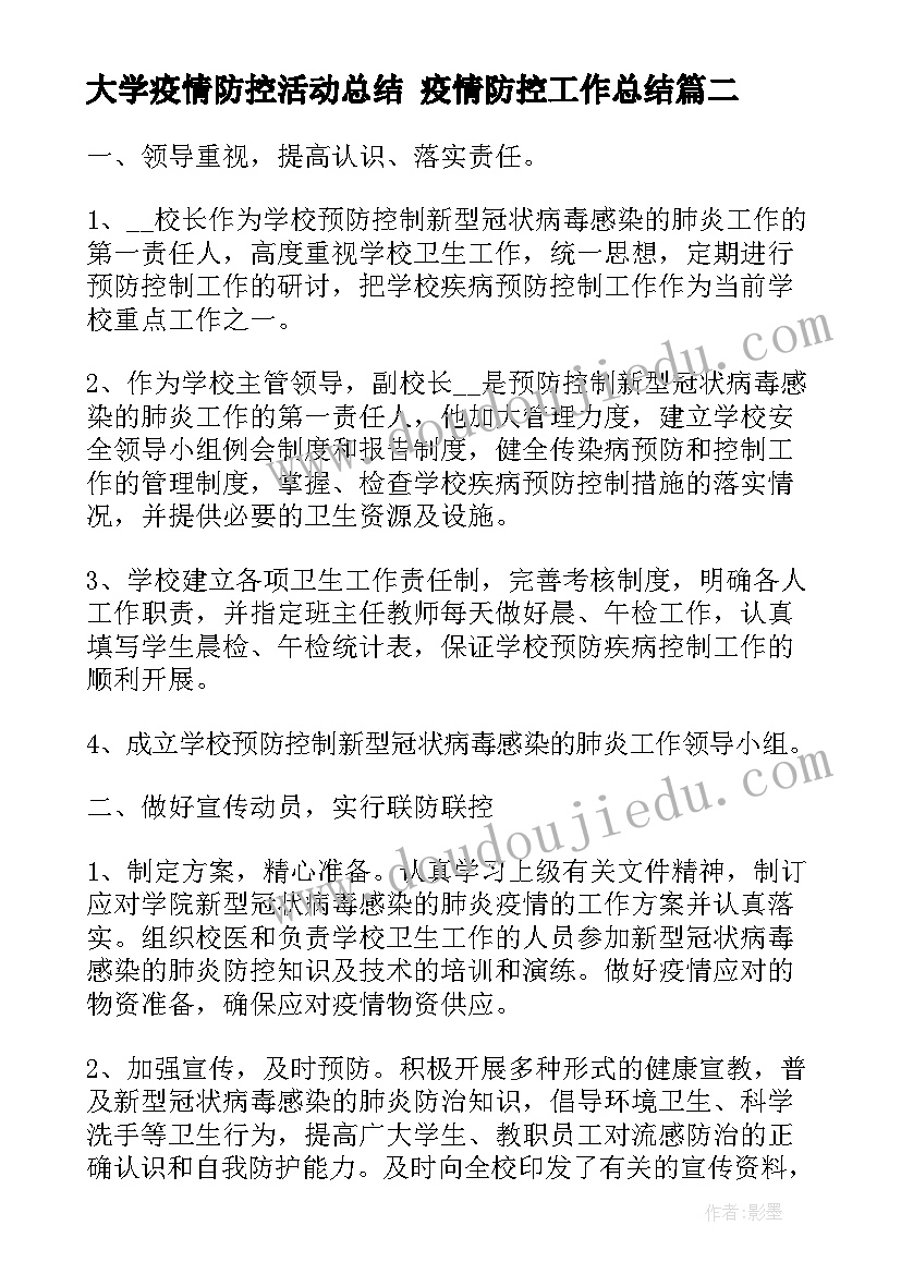 2023年大学疫情防控活动总结 疫情防控工作总结(大全9篇)