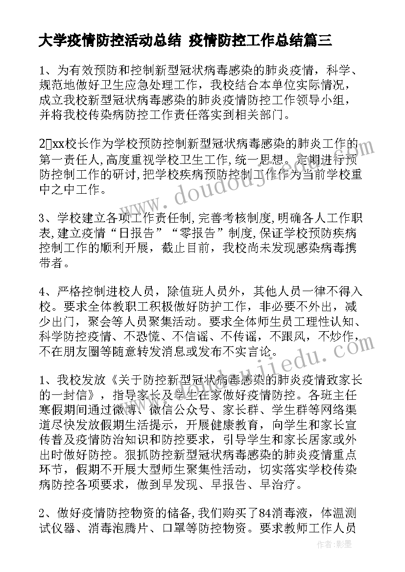 2023年大学疫情防控活动总结 疫情防控工作总结(大全9篇)