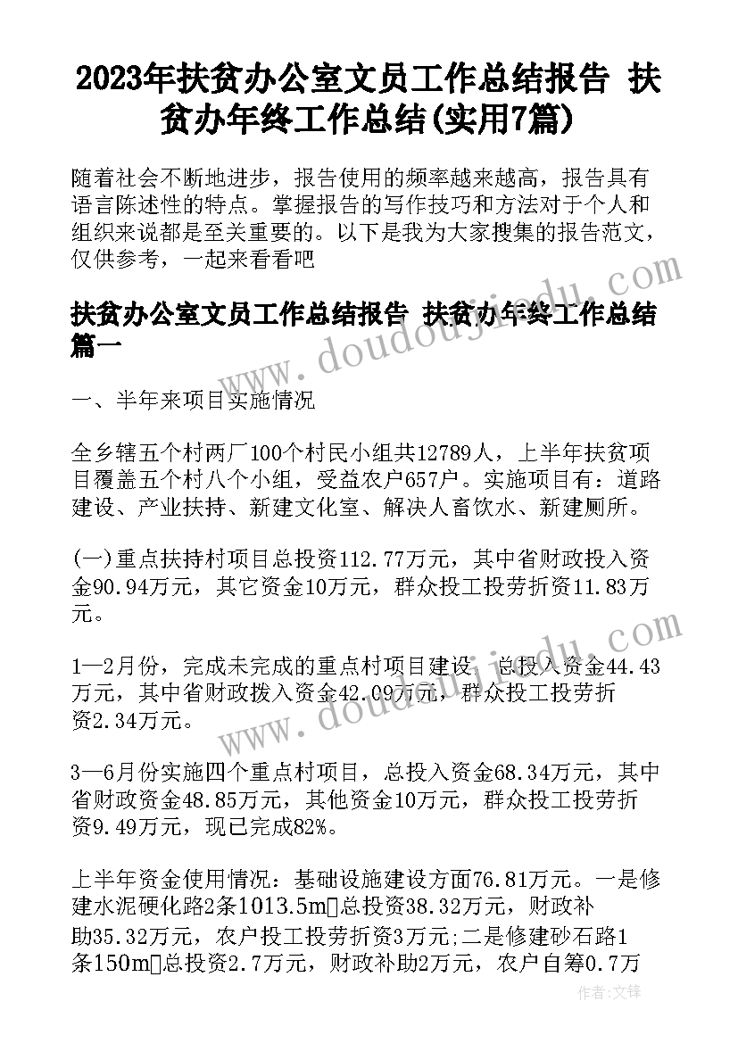 2023年扶贫办公室文员工作总结报告 扶贫办年终工作总结(实用7篇)