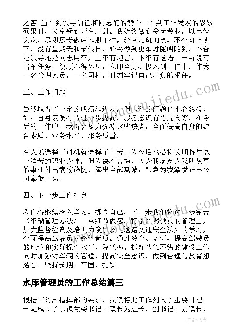 最新水库管理员的工作总结(模板8篇)