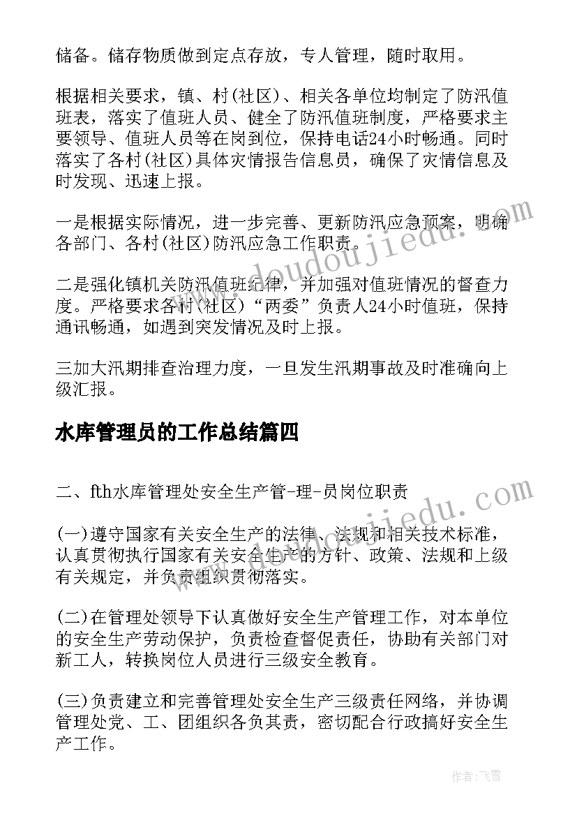 最新水库管理员的工作总结(模板8篇)