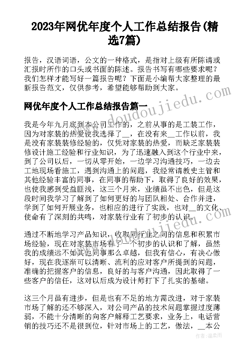 2023年网优年度个人工作总结报告(精选7篇)