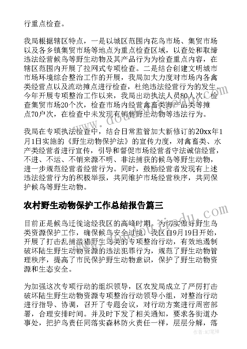 农村野生动物保护工作总结报告(模板5篇)