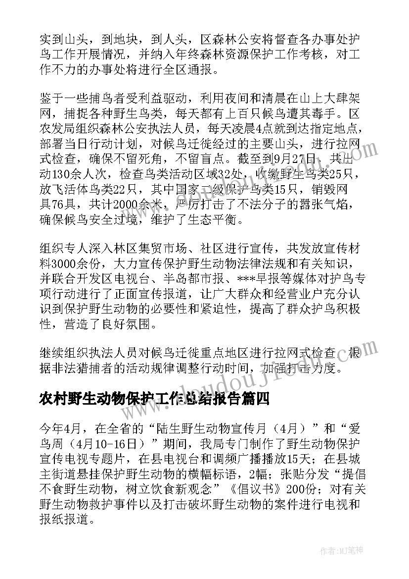 农村野生动物保护工作总结报告(模板5篇)